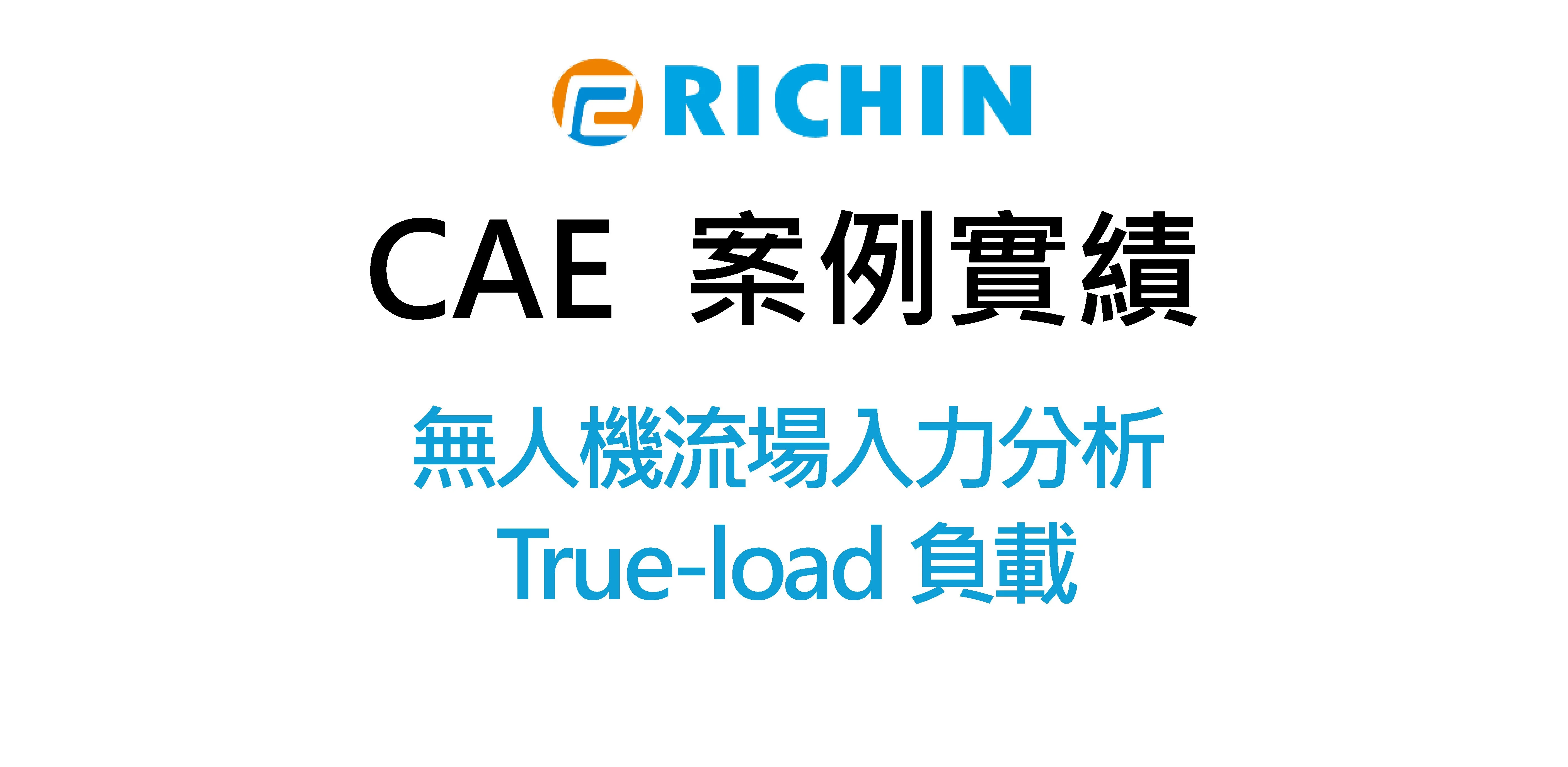 無人機流場入力分析-True-load負載