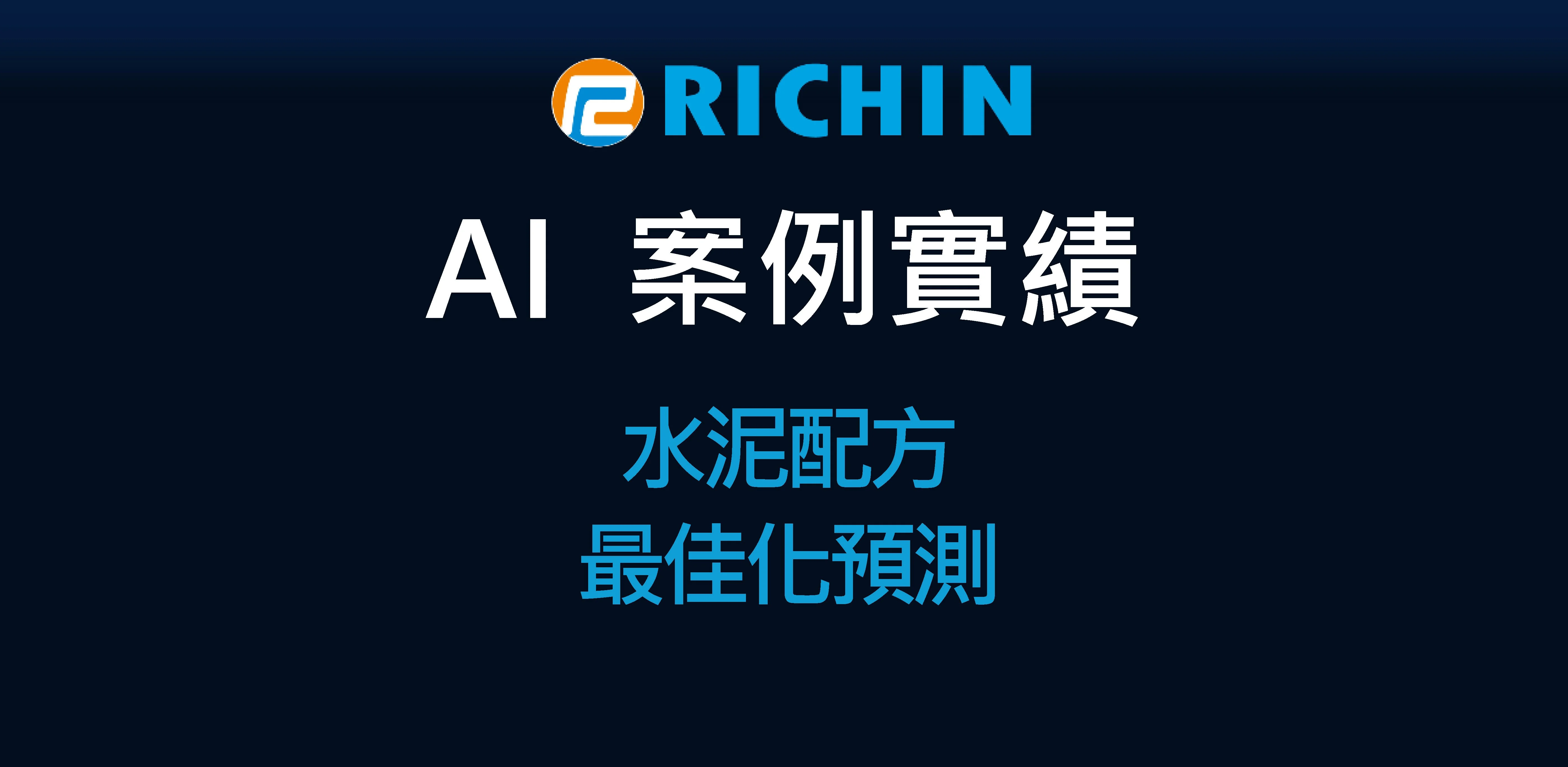 以AI完成水泥配方最佳化設計｜RapidMiner