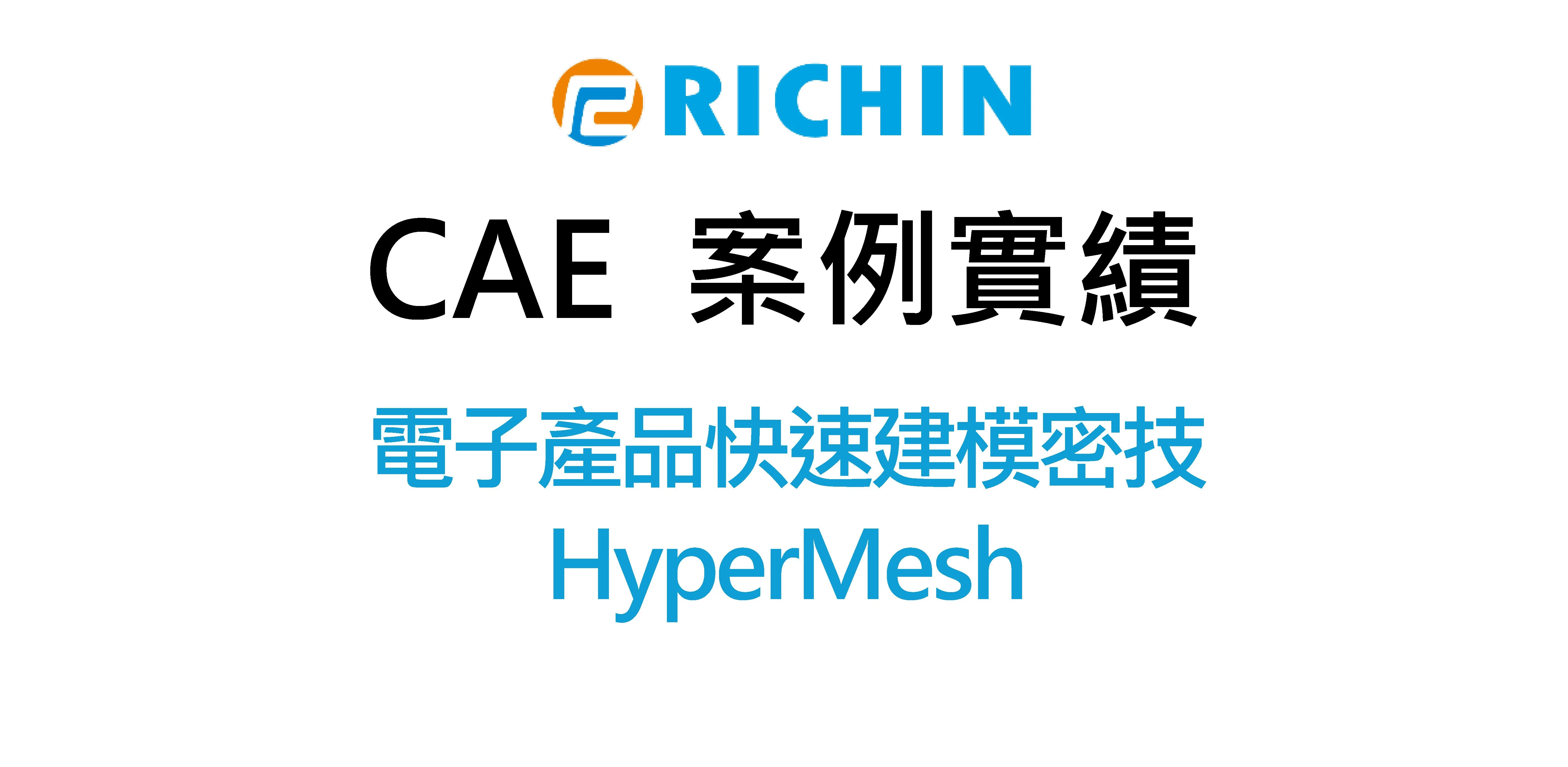 電子產品快速建模密技｜HyperMesh