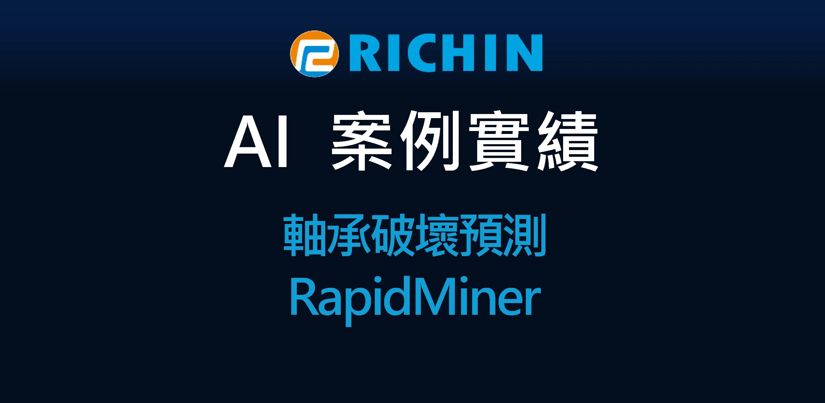 AI數據分析之軸承破壞預測｜RapidMiner