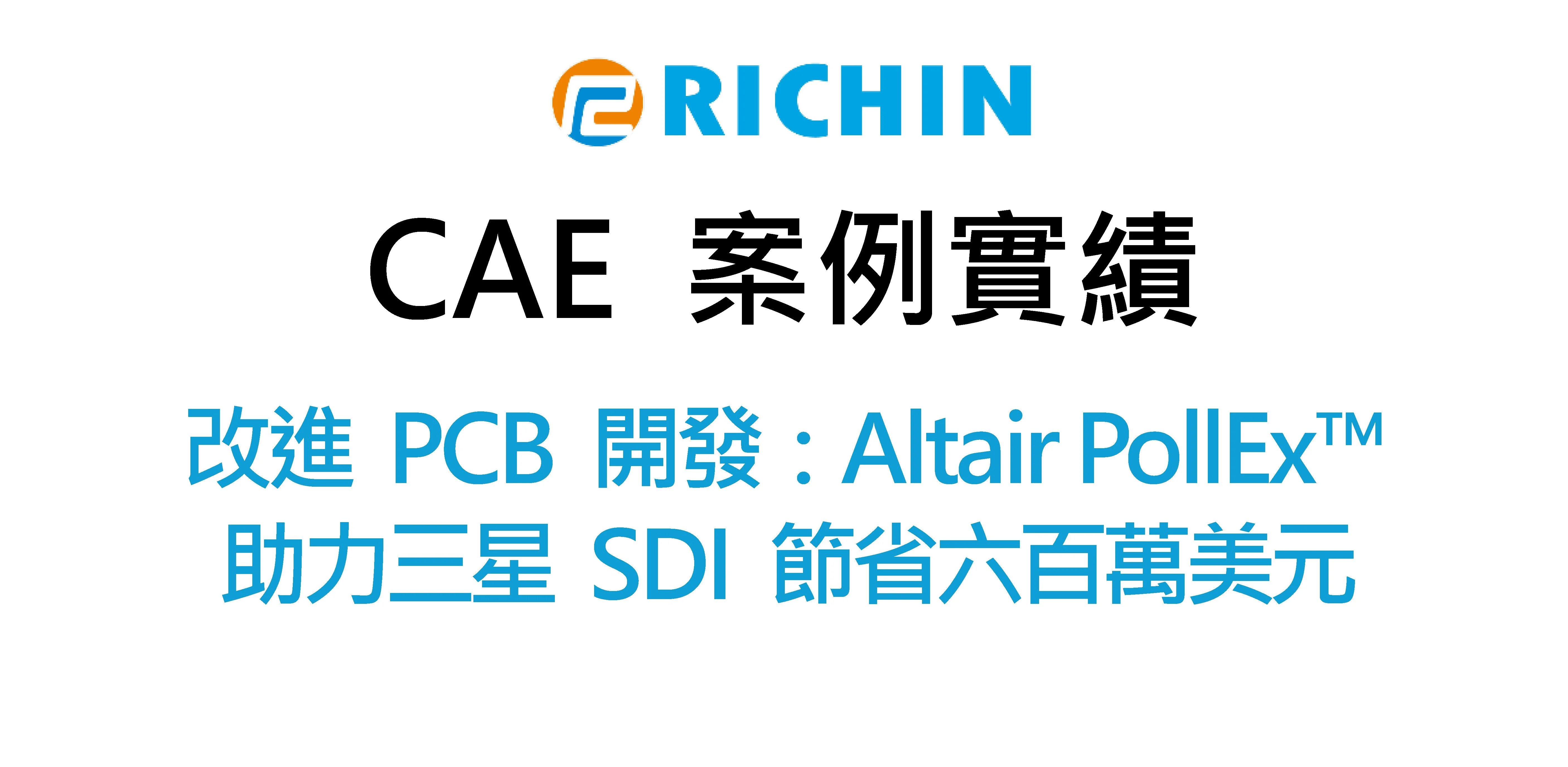 改進 PCB 開發：Altair PollEx™ 助力三星 SDI 節省六百萬美元