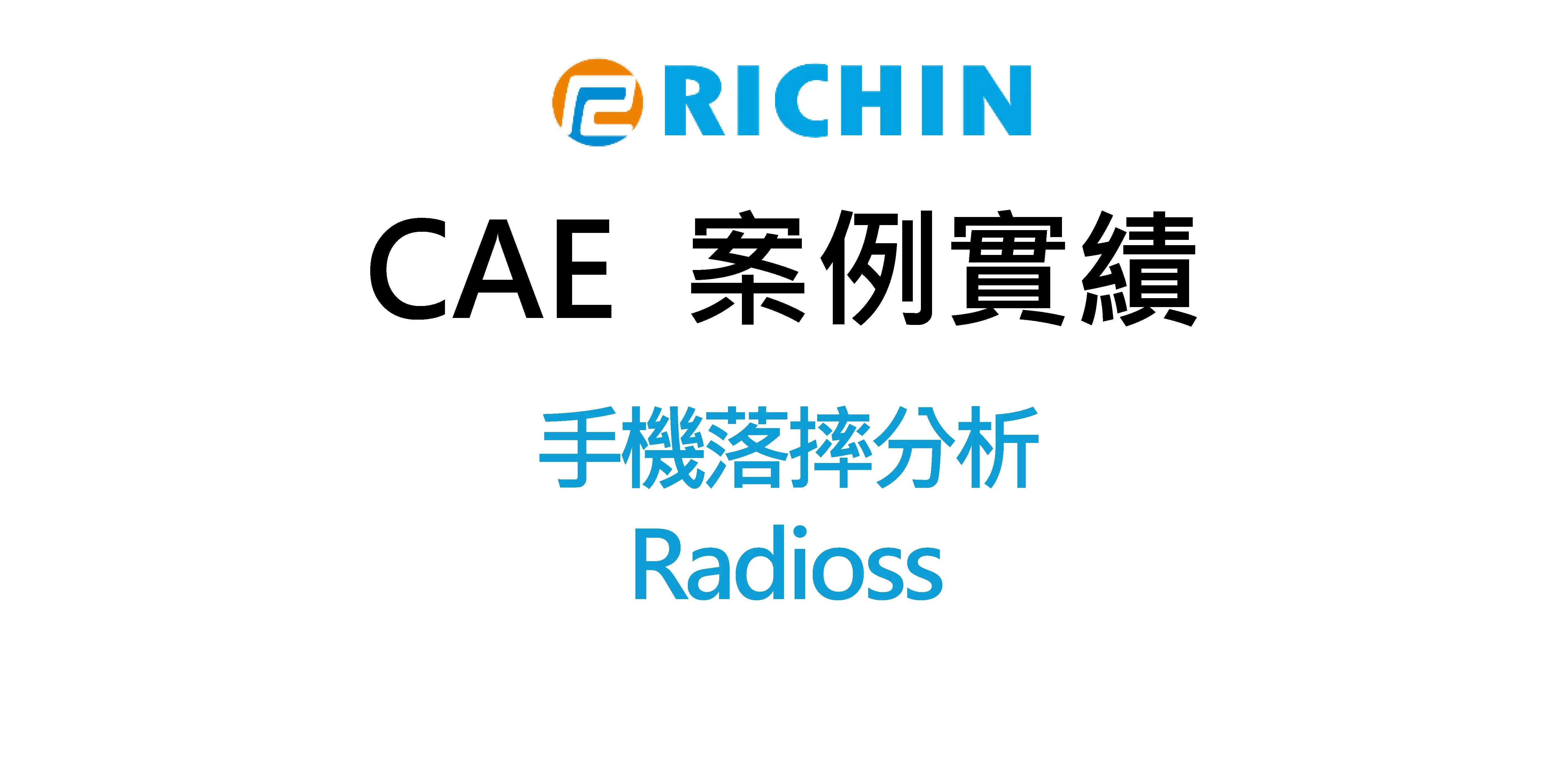 手機落摔分析｜Radioss