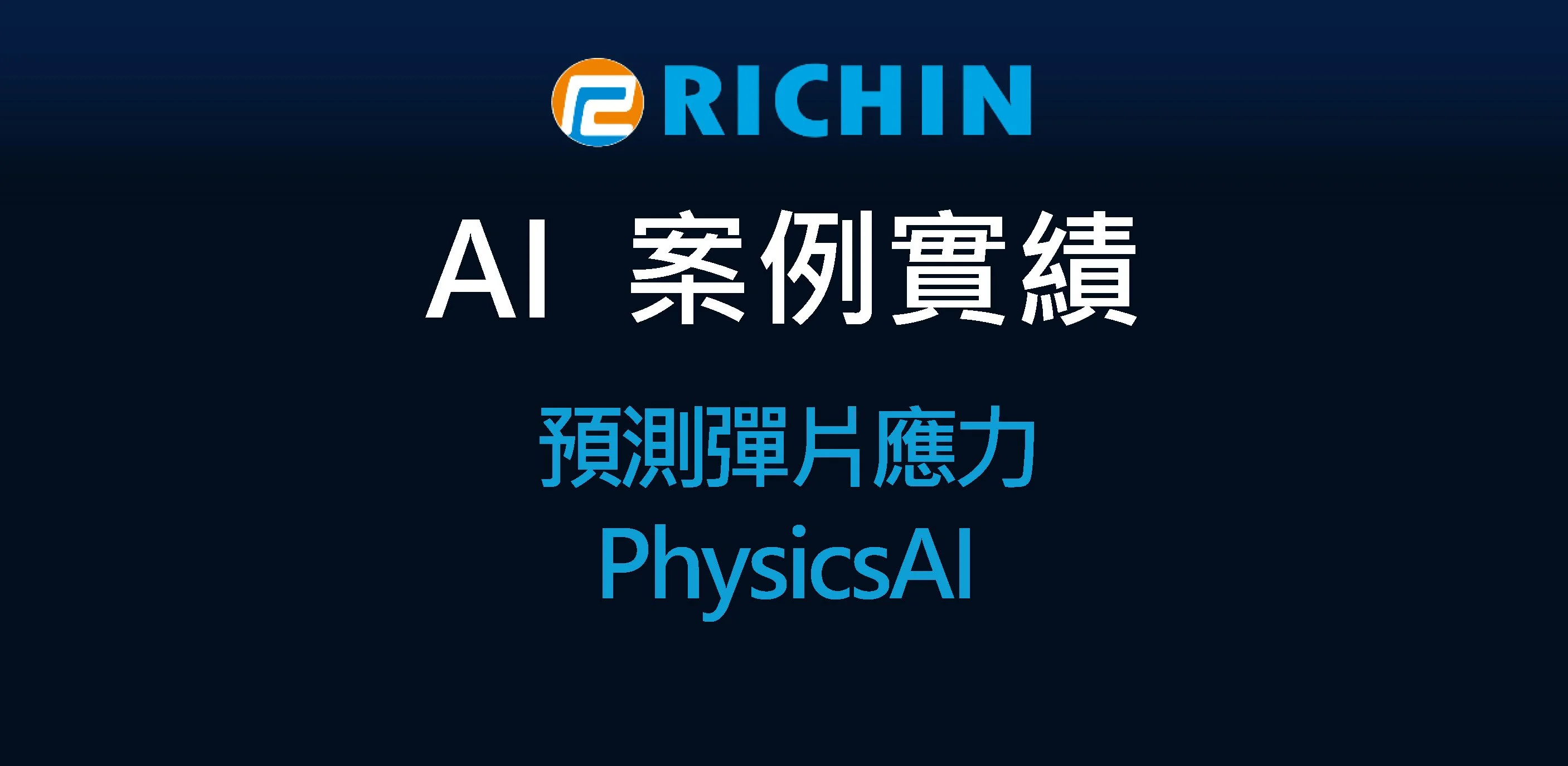 以AI數據分析準確地預測彈片應力｜PhysicsAI