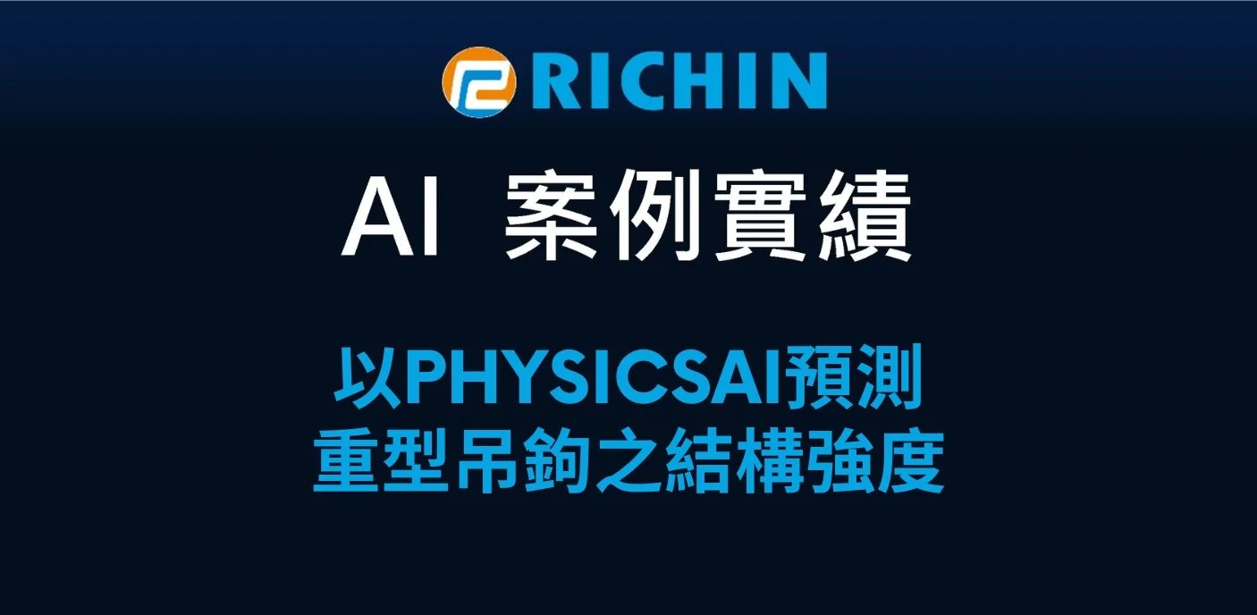 以PhysicsAI預測重型吊鉤之結構強度