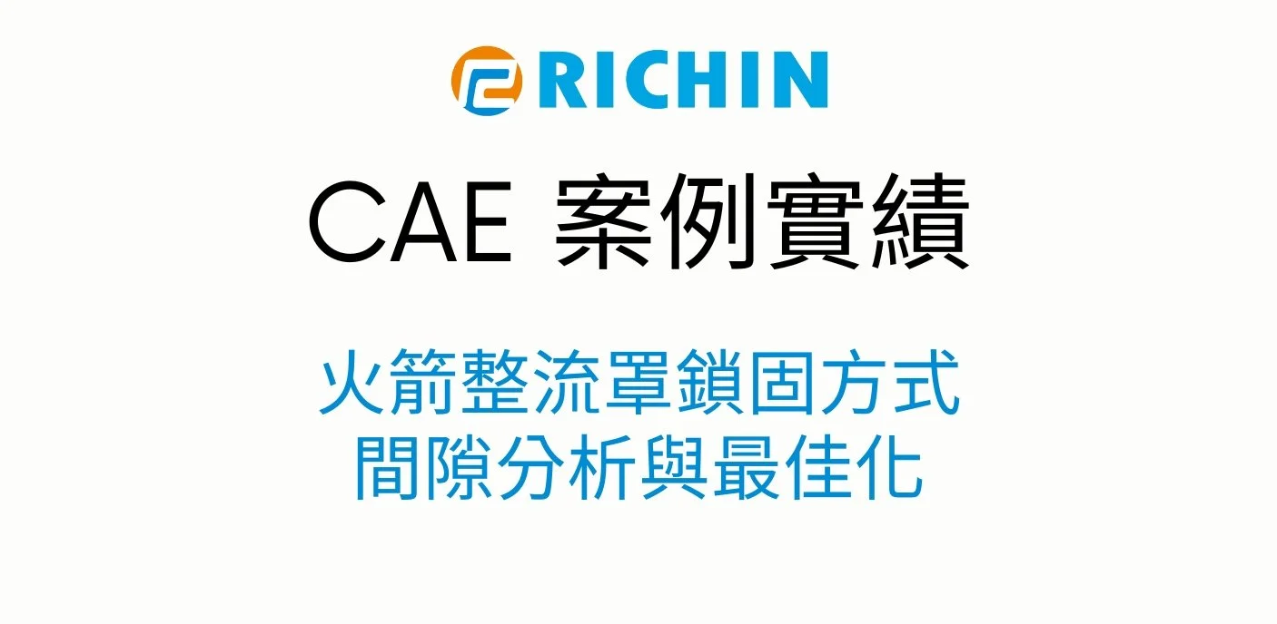 火箭整流罩鎖固方式之間隙分析與最佳化