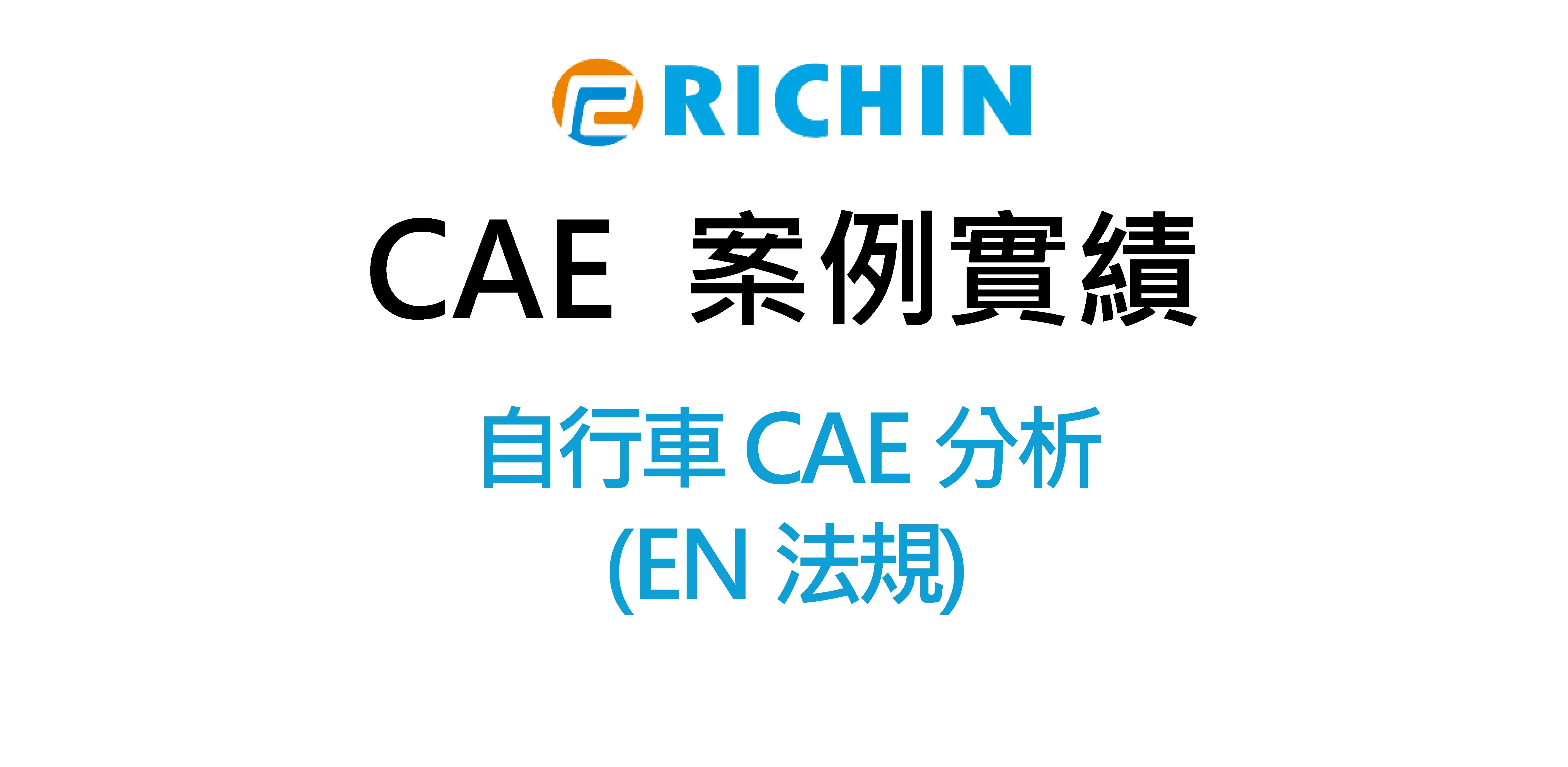 自行車CAE分析(EN法規)