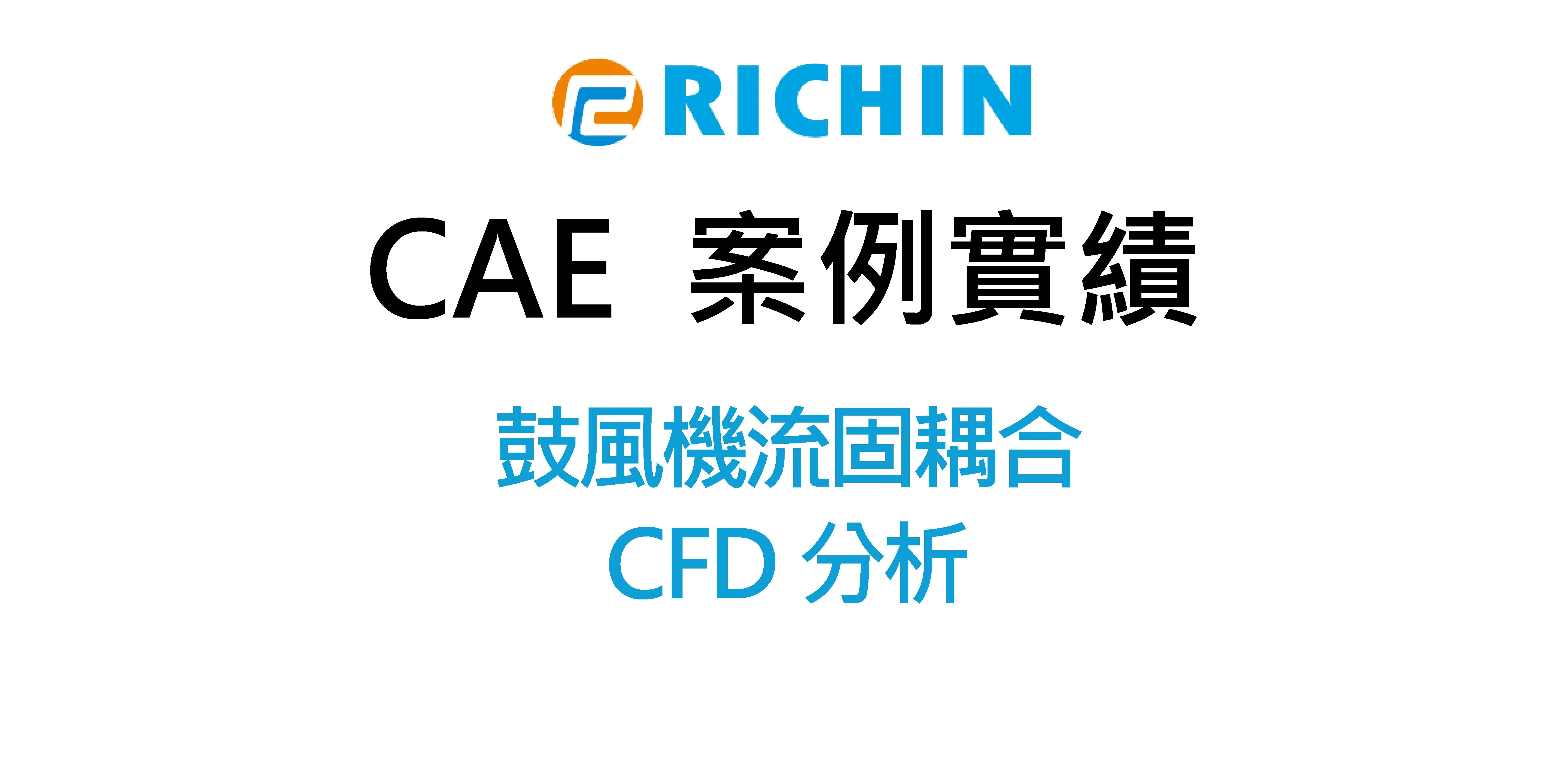 鼓風機流固耦合｜CFD分析