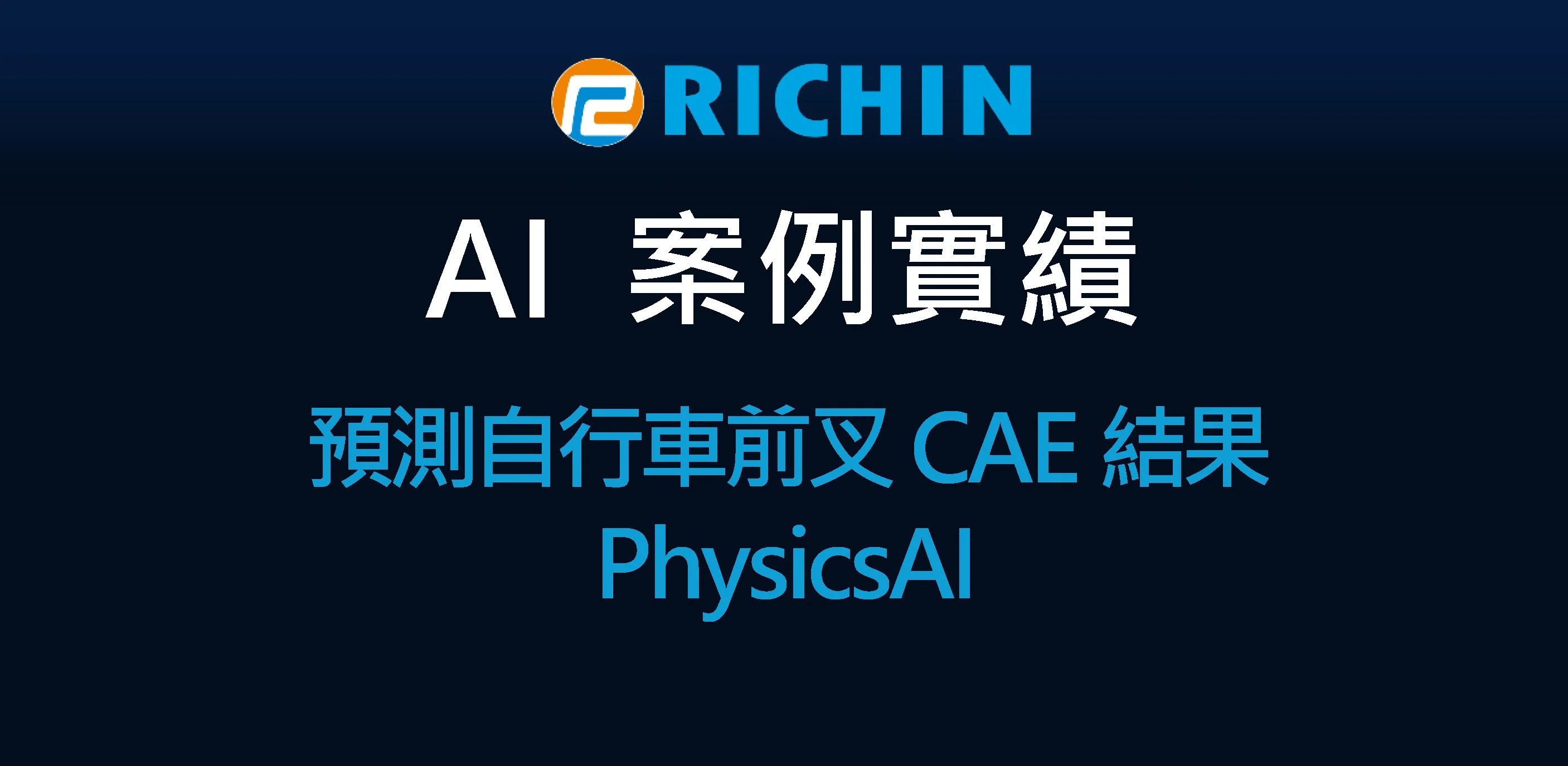 以AI數據分析模型預測自行車前叉CAE結果｜PhysicsAI