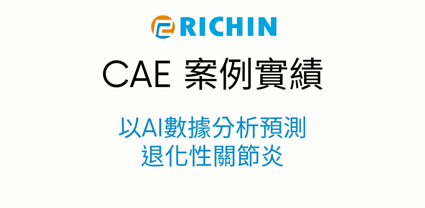 以AI數據分析預測退化性關節炎｜RapidMiner