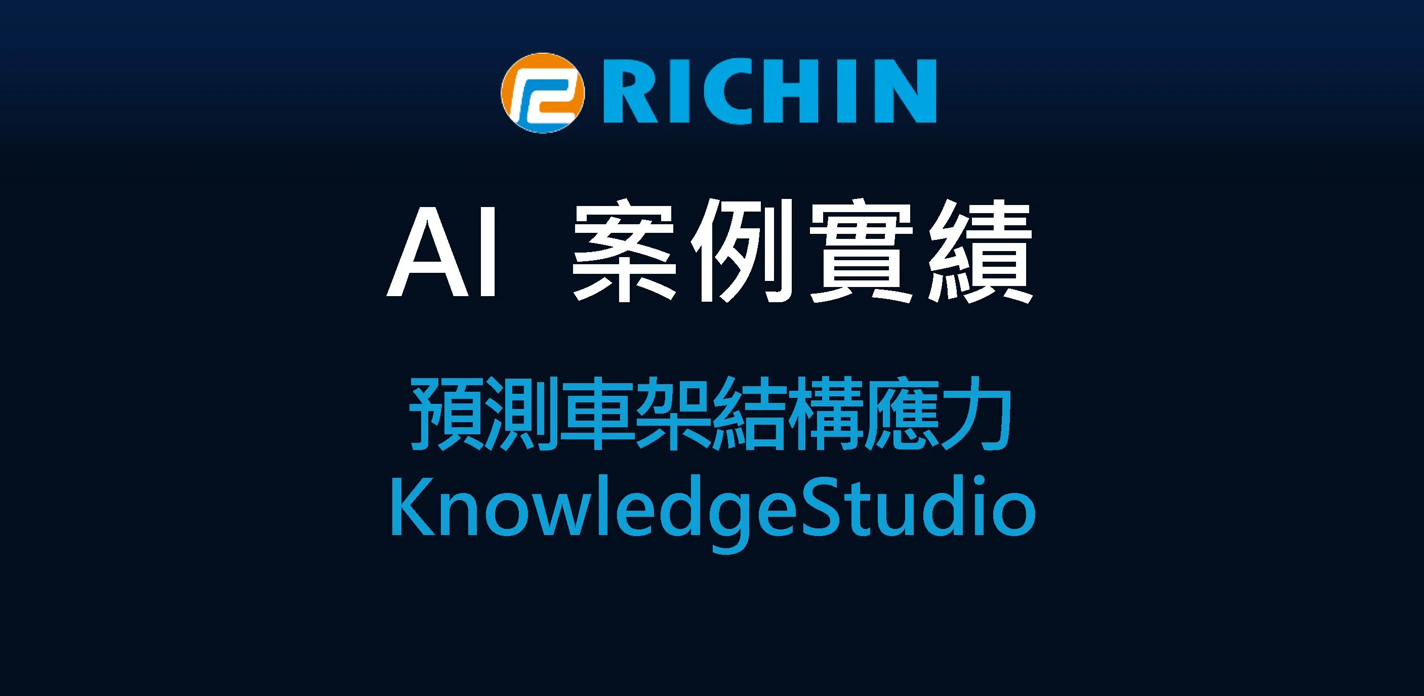 以AI大數據模型預測車架結構應力｜Knowledge Studio