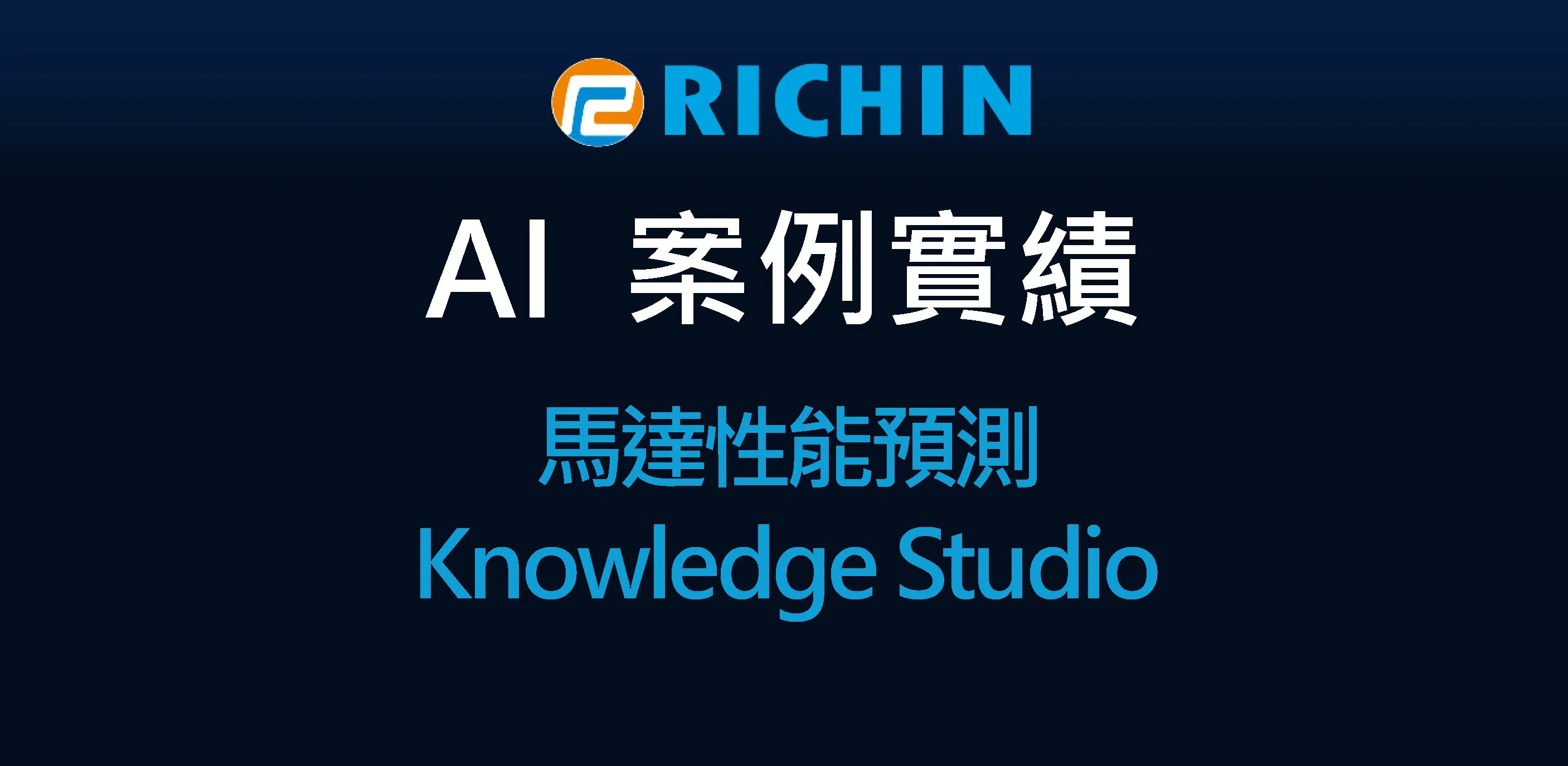 AI數據分析之馬達性能預測｜Knowledge Studio