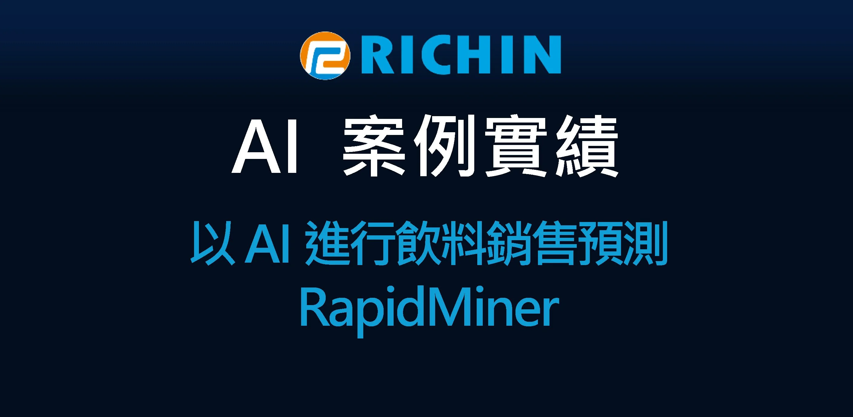 以AI進行飲料銷售預測｜RapidMiner