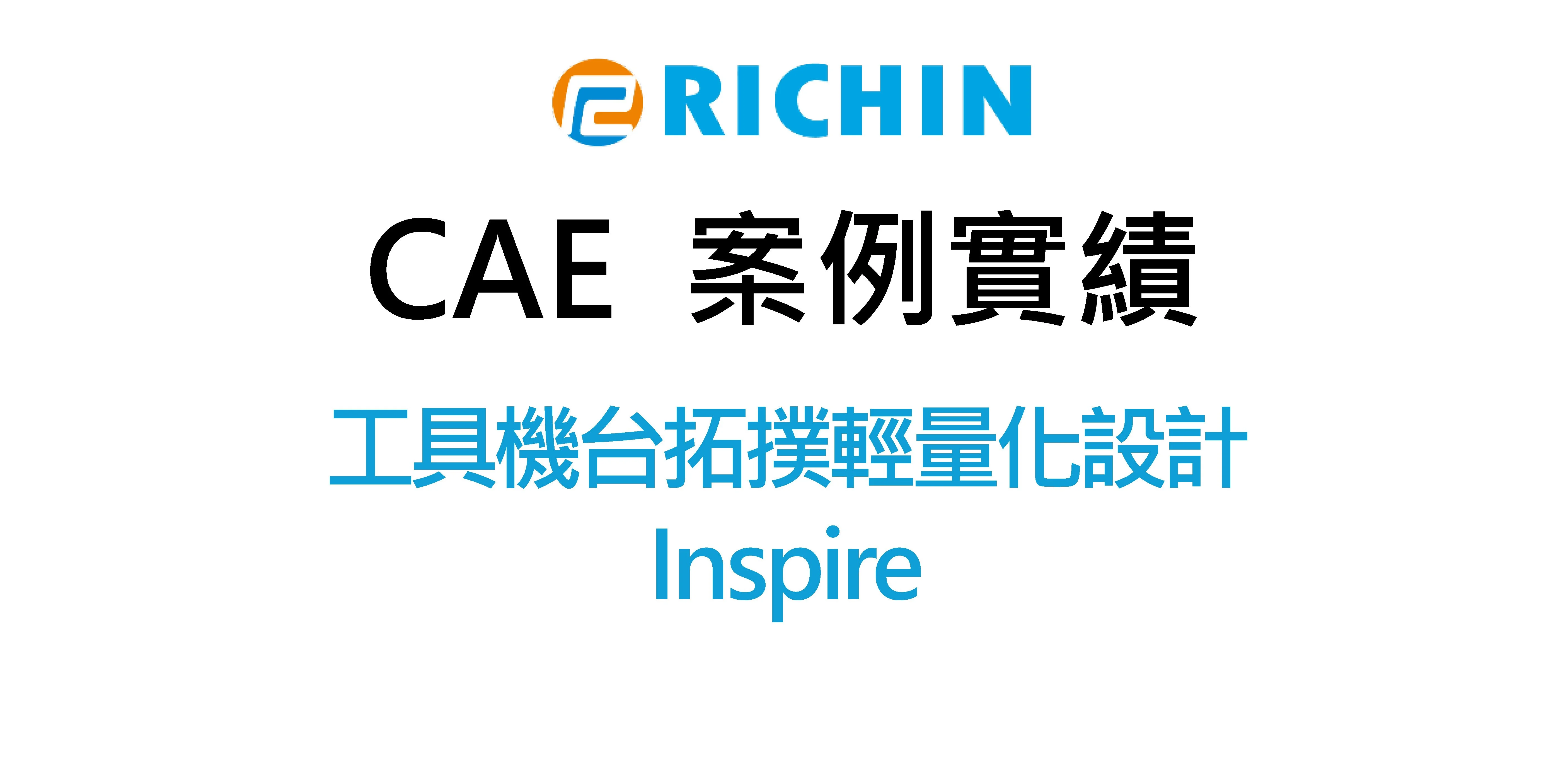 工具機台拓撲輕量化設計｜Inspire