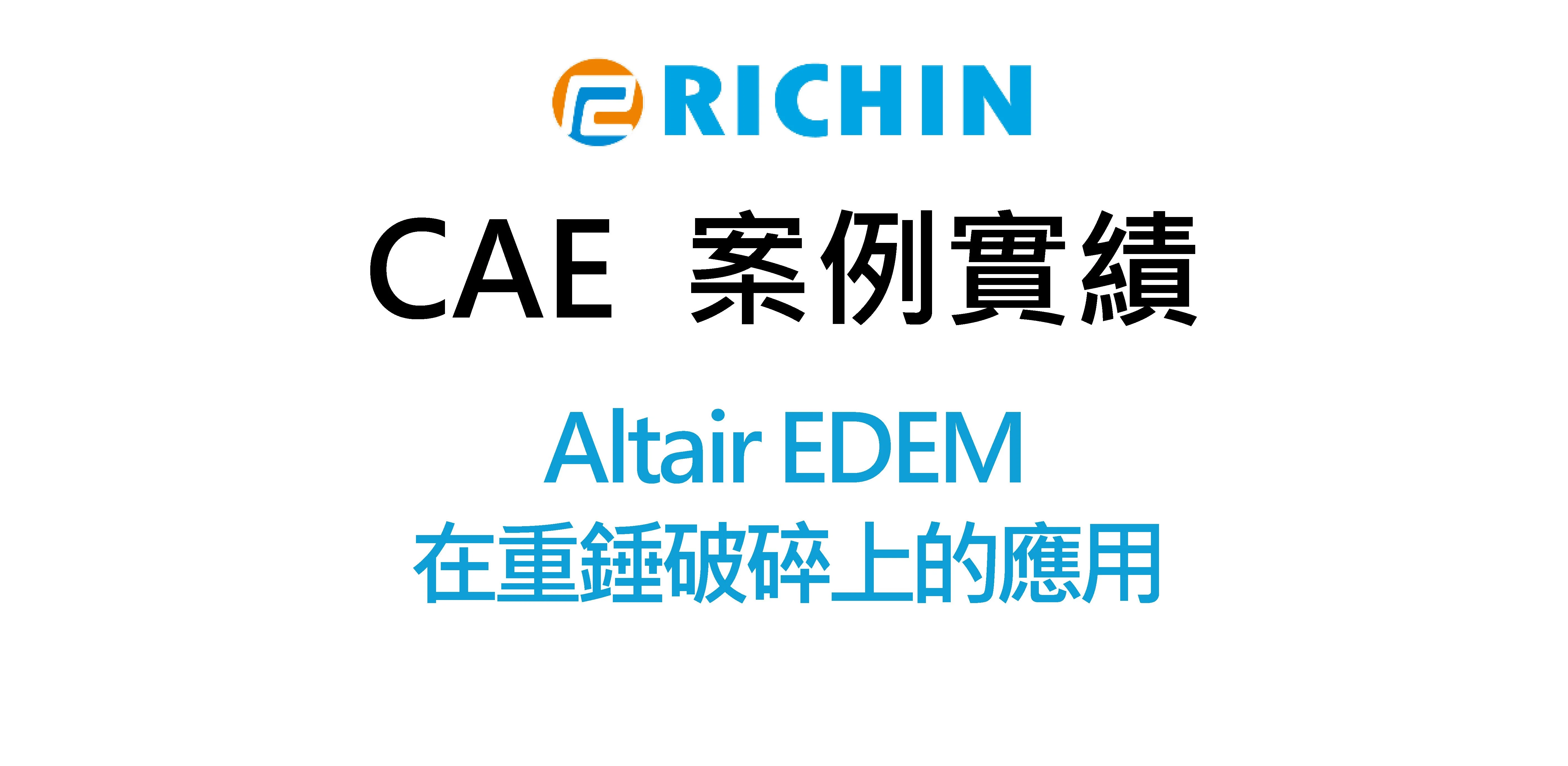 Altair EDEM 在重錘破碎上的應用 ｜EDEM