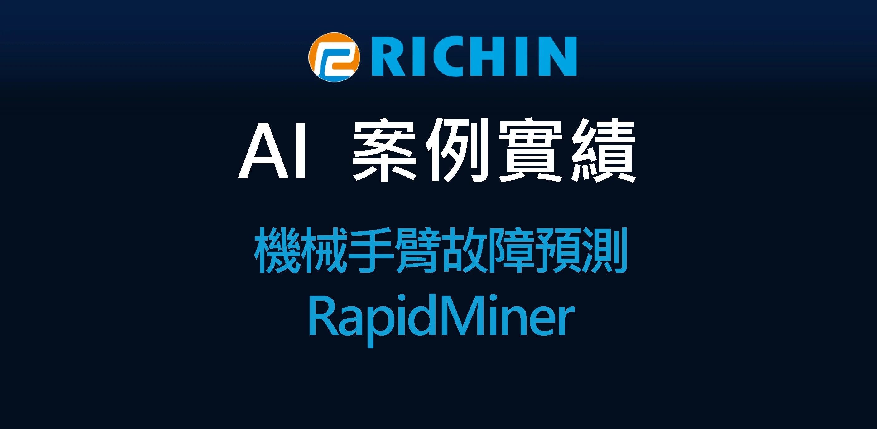 AI數據分析之機械手臂故障預測｜RapidMiner